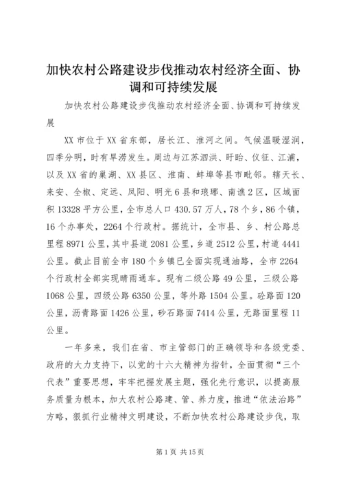 加快农村公路建设步伐推动农村经济全面、协调和可持续发展 (2).docx