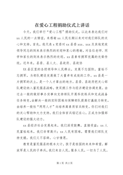 在爱心工程捐助仪式上讲话 (6).docx