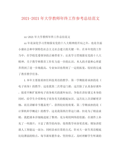 精编之年大学教师年终工作参考总结范文.docx