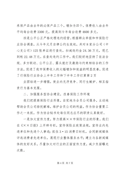 保险行业协会上半年工作和下半年工作打算 (5).docx