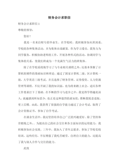 财务会计求职信.docx