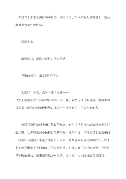 关于情感乐观的演讲稿