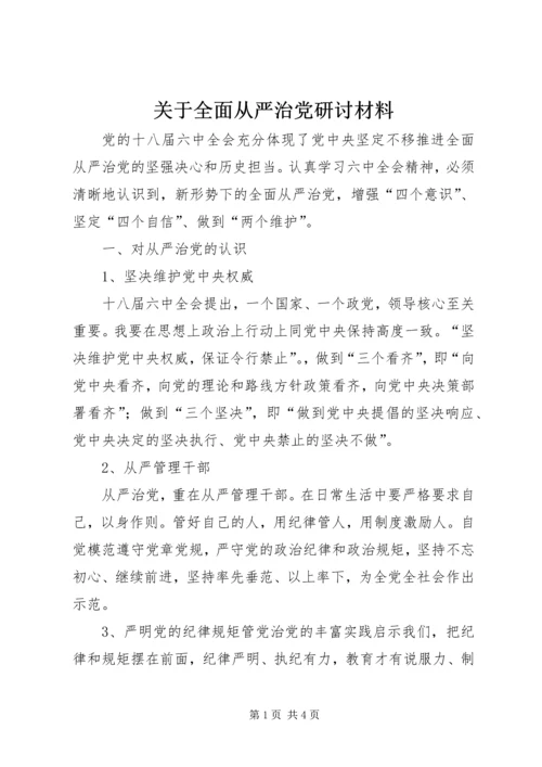 关于全面从严治党研讨材料.docx