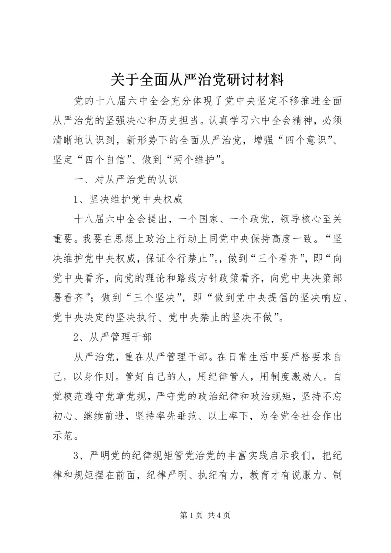 关于全面从严治党研讨材料.docx