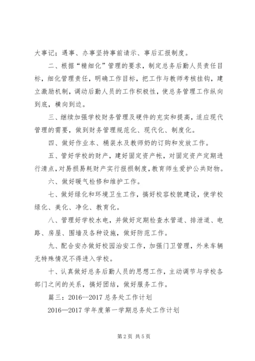 篇一：20XX年20XX年总务工作计划.docx