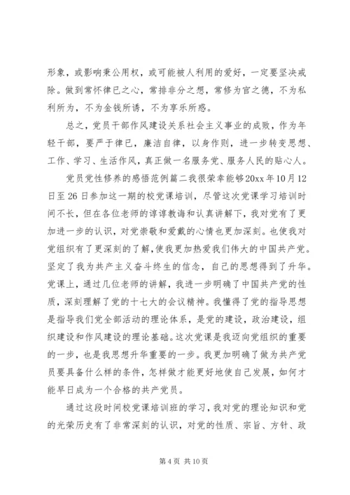 党员党性修养的感悟.docx