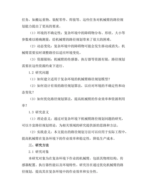 机械臂在复杂环境下的路径规划研究
