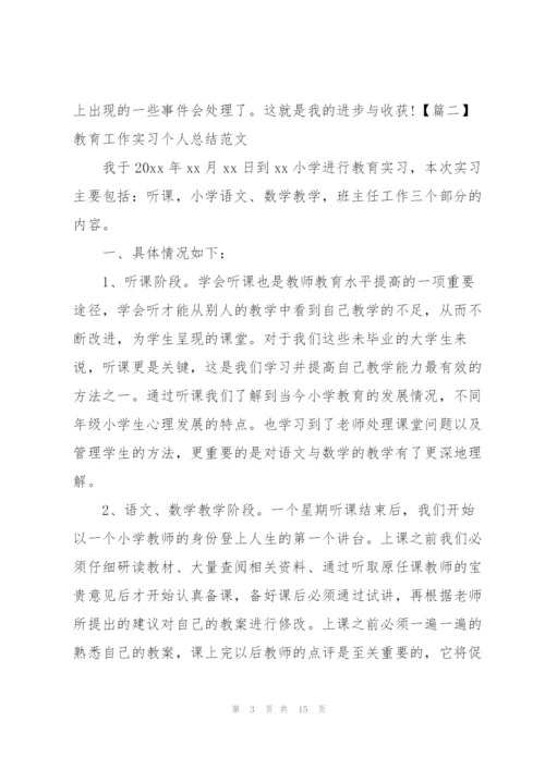 教育工作实习个人总结范文3篇.docx