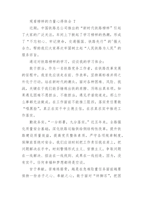 观看榜样的力量心得体会_3.docx