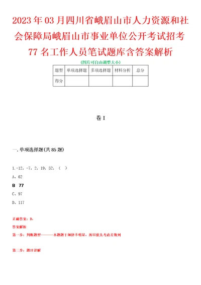 2023年03月四川省峨眉山市人力资源和社会保障局峨眉山市事业单位公开考试招考77名工作人员笔试题库含答案解析