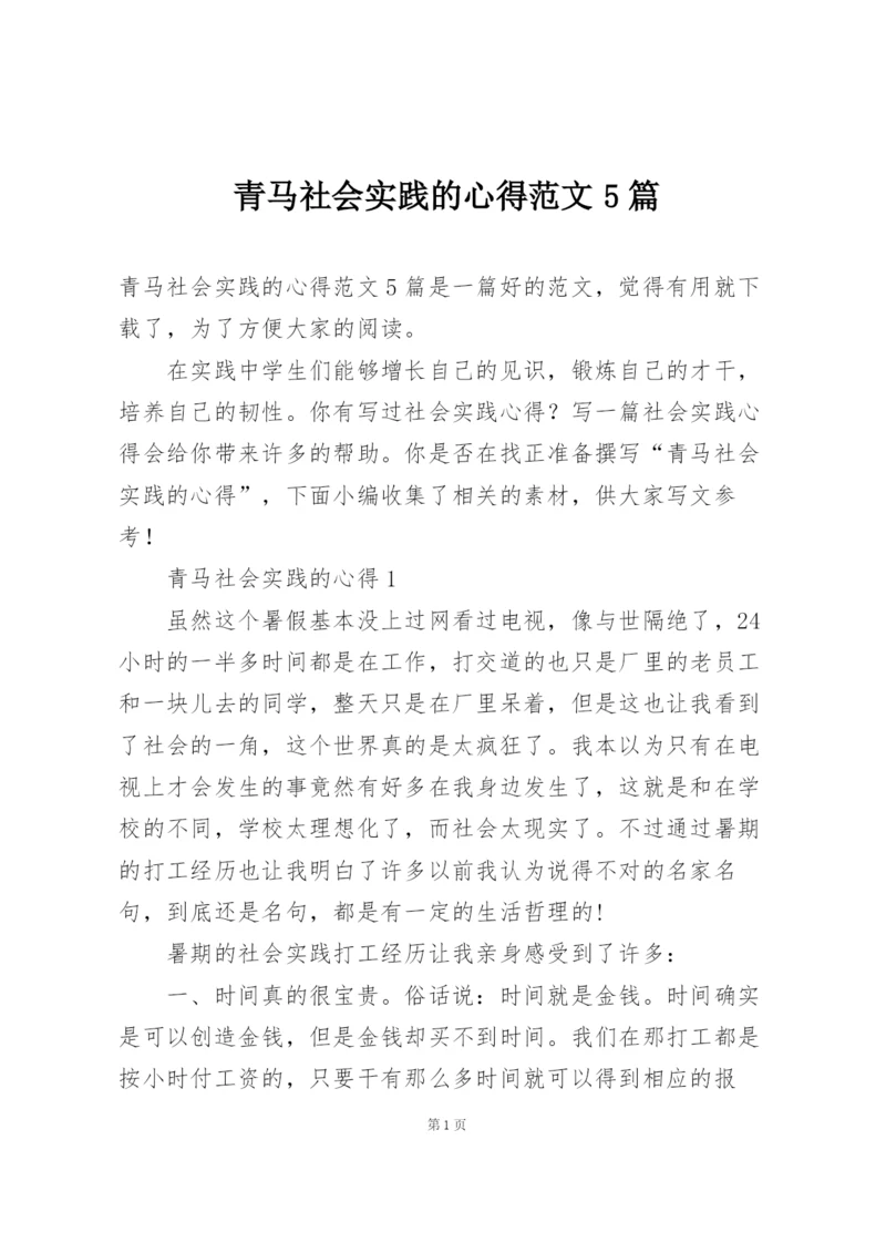 青马社会实践的心得范文5篇.docx