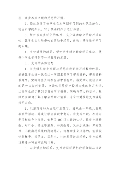 一年级下册数学复习计划.docx