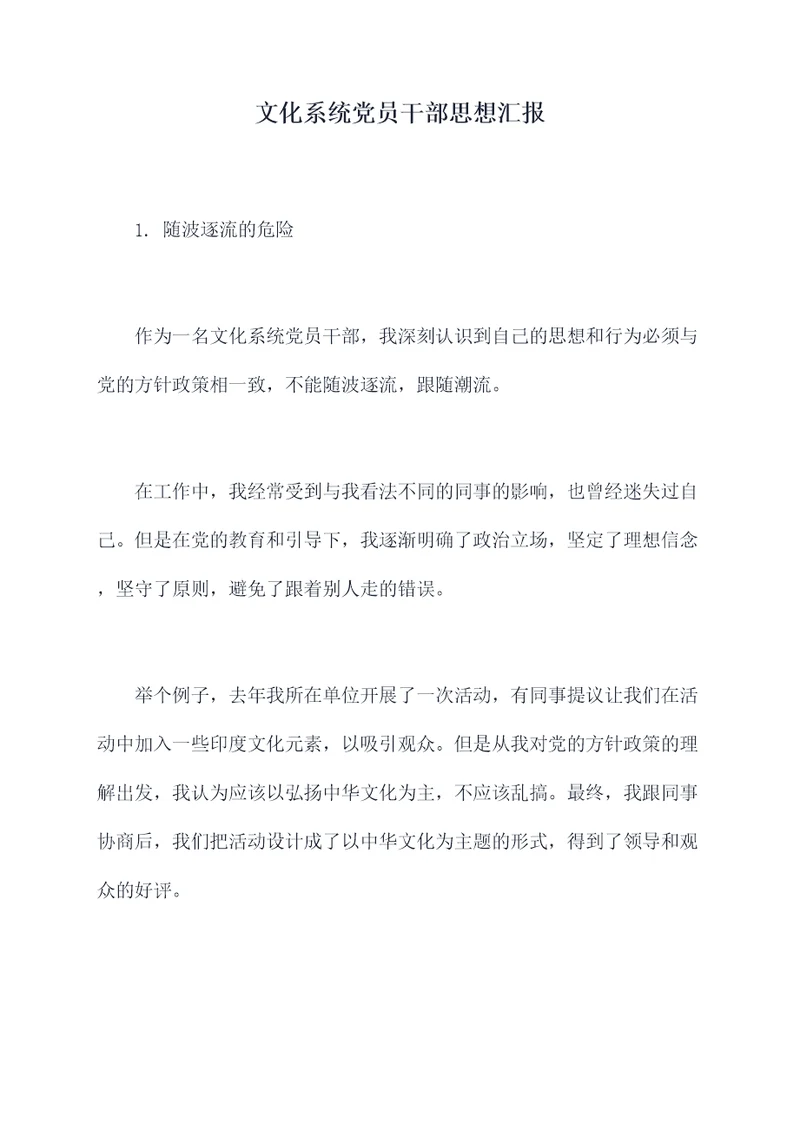 文化系统党员干部思想汇报