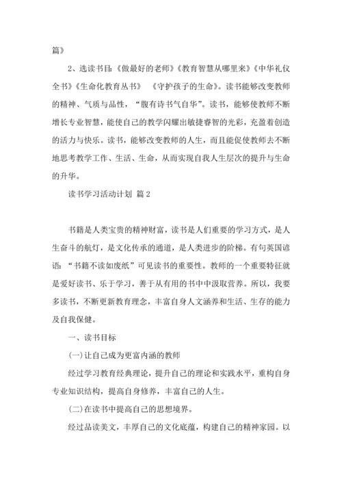 读书学习活动计划四篇.docx