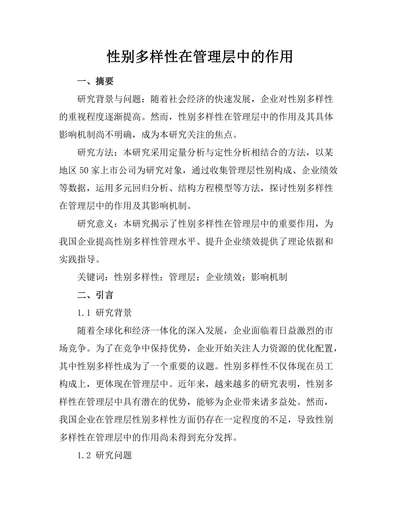 性别多样性在管理层中的作用