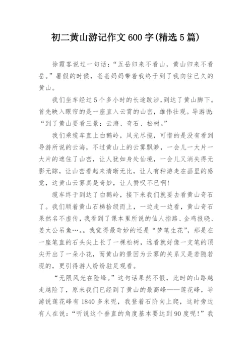 初二黄山游记作文600字(精选5篇).docx