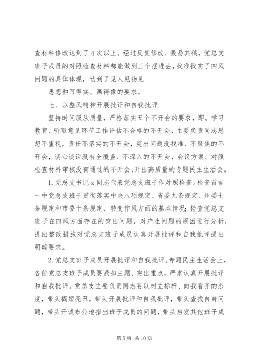 首吉一中专题民主生活会方案.docx