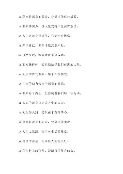 关于源泉的名言警句