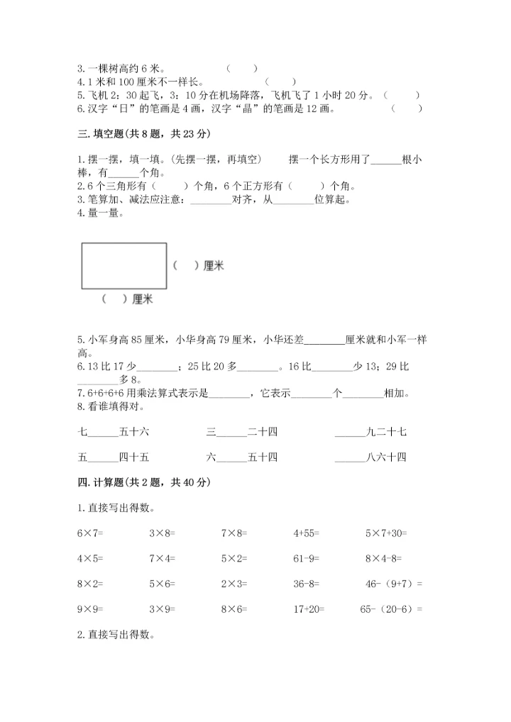 人教版二年级上册数学期末测试卷（能力提升）word版.docx
