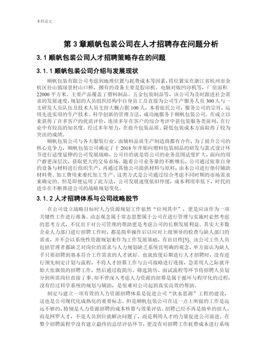 166030313_纪嘉明_[论文]顺帆包装公司人员招聘问题以及对策研究.docx