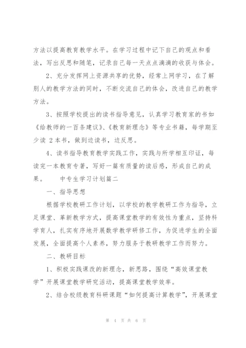 中专生学习计划.docx
