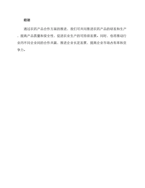 农药产品合作方案.docx