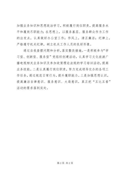 学习五比五看心得体会 (4).docx