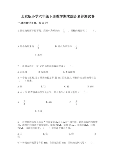 北京版小学六年级下册数学期末综合素养测试卷带答案（黄金题型）.docx