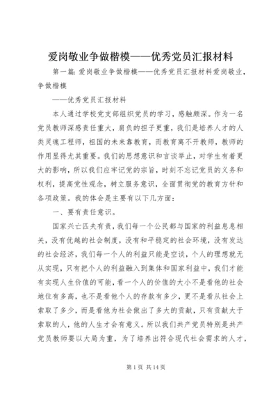 爱岗敬业争做楷模——优秀党员汇报材料.docx