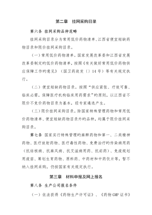 江西省医疗机构药品集中挂网采购实施专题方案.docx