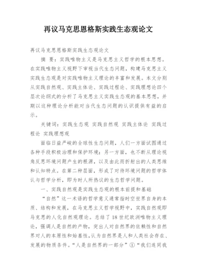 再议马克思恩格斯实践生态观论文.docx