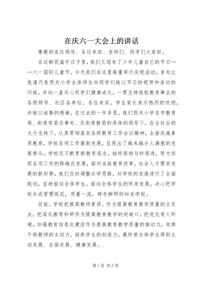 在庆六一大会上的讲话.docx
