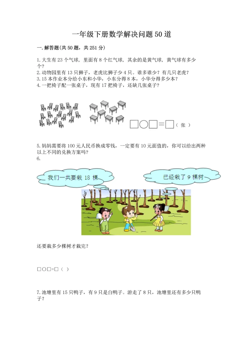 一年级下册数学解决问题50道含完整答案【有一套】.docx