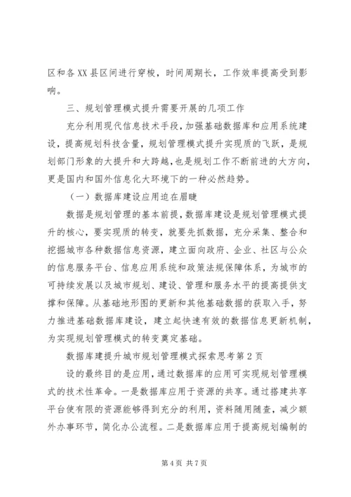 提升城市规划管理模式探索思考 (2).docx