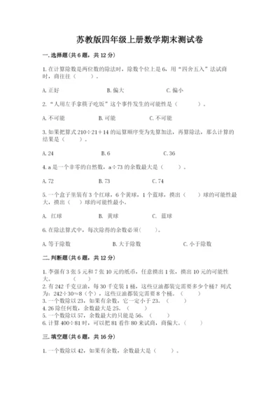 苏教版四年级上册数学期末测试卷【真题汇编】.docx