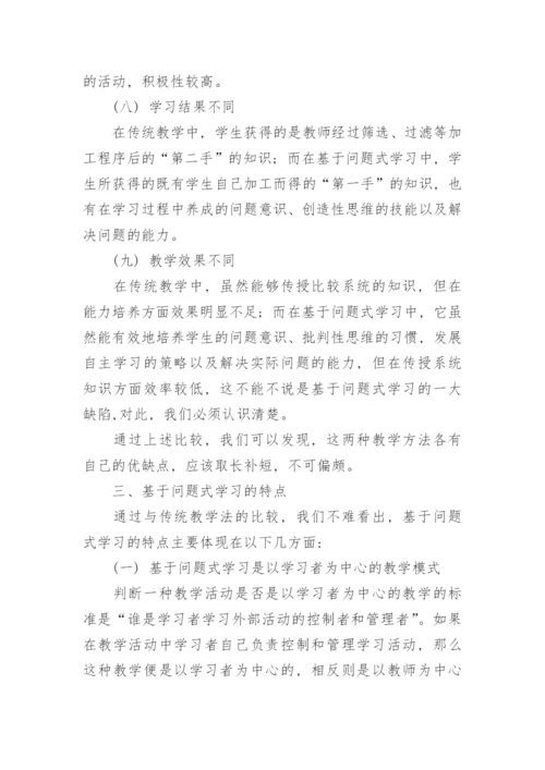 问题式学习的思考教育论文.docx