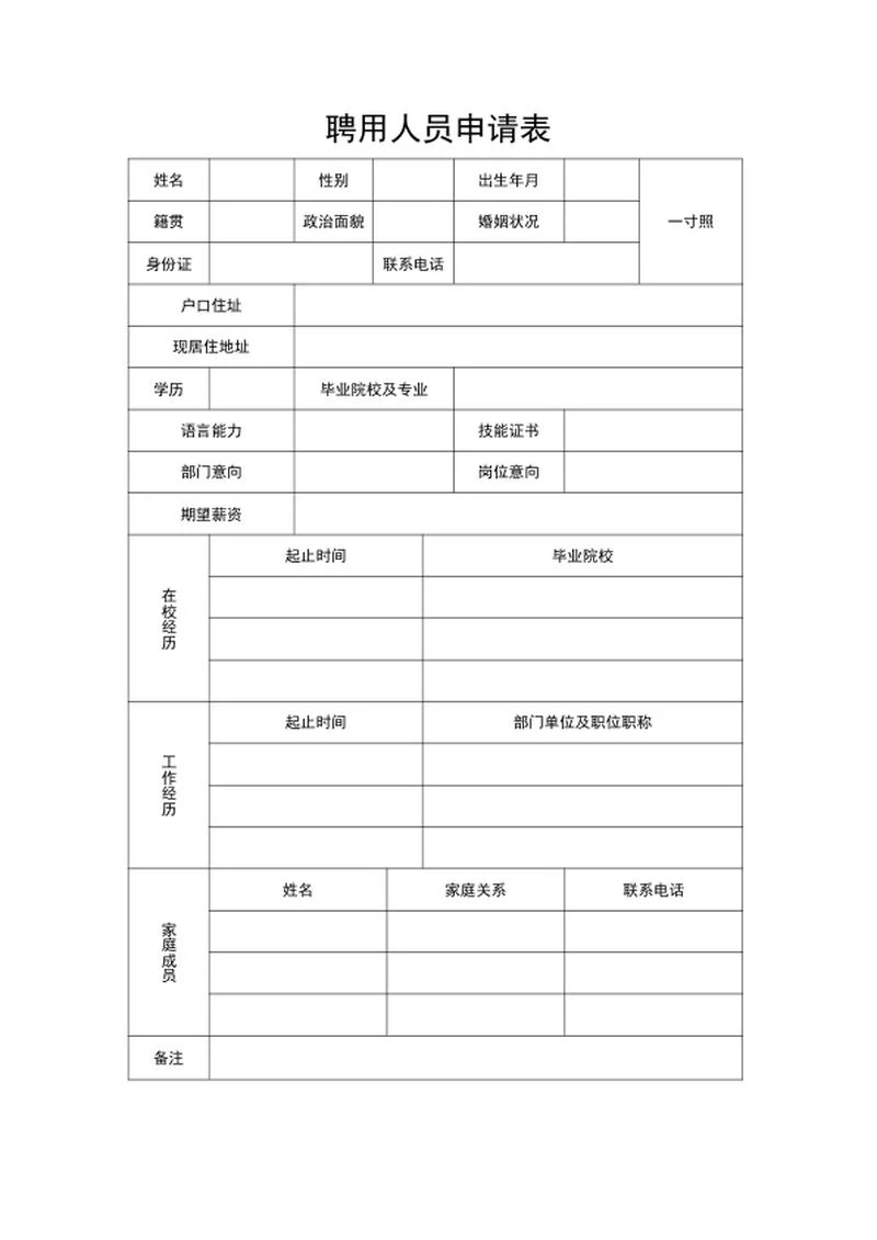 聘用人员申请表word模板