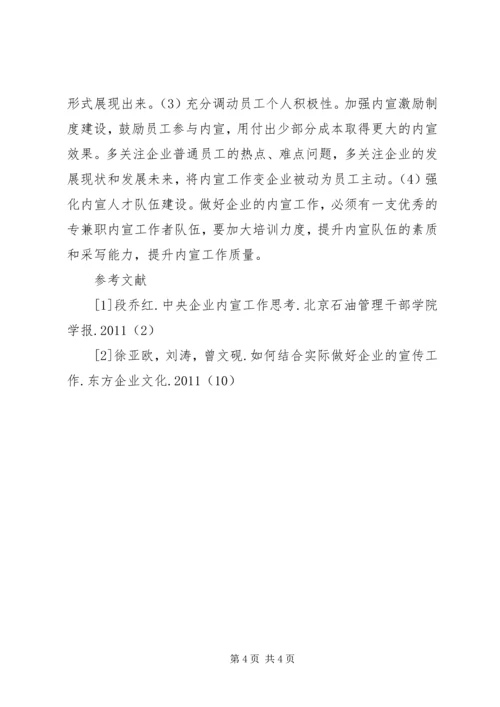 从经济人假设角度对企业内宣工作的行为分析经济人假设.docx