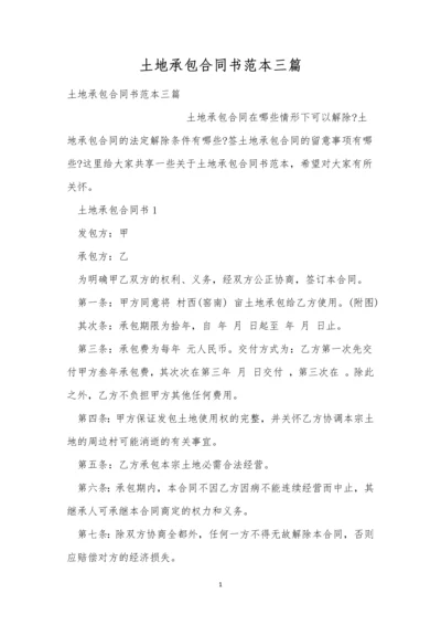 土地承包合同书范本三篇.docx