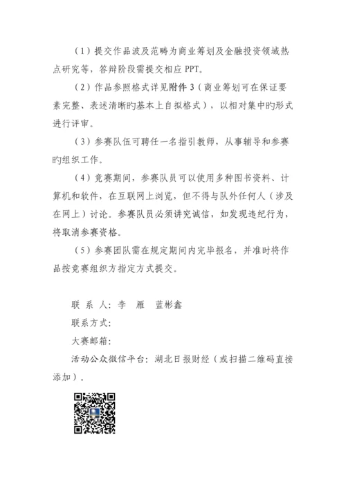 湖北省首届大学生金融节投资模拟大赛实施专题方案.docx