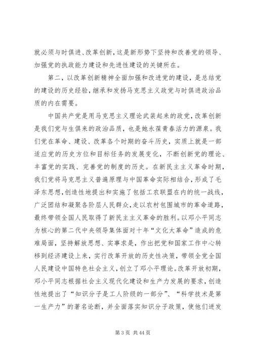 以改革创新精神全面加强和改进党的建设.docx