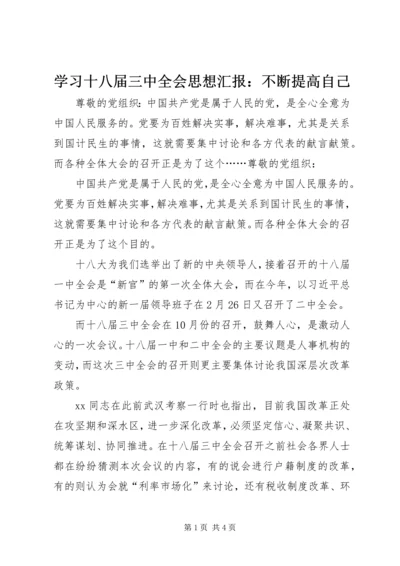 学习十八届三中全会思想汇报：不断提高自己.docx