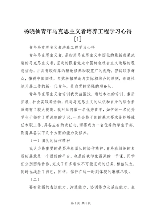 杨晓仙青年马克思主义者培养工程学习心得[1] (4).docx