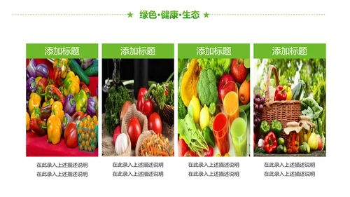 绿色有机生态农业招商农产品展示PPT模板