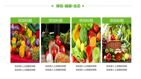 绿色有机生态农业招商农产品展示PPT模板