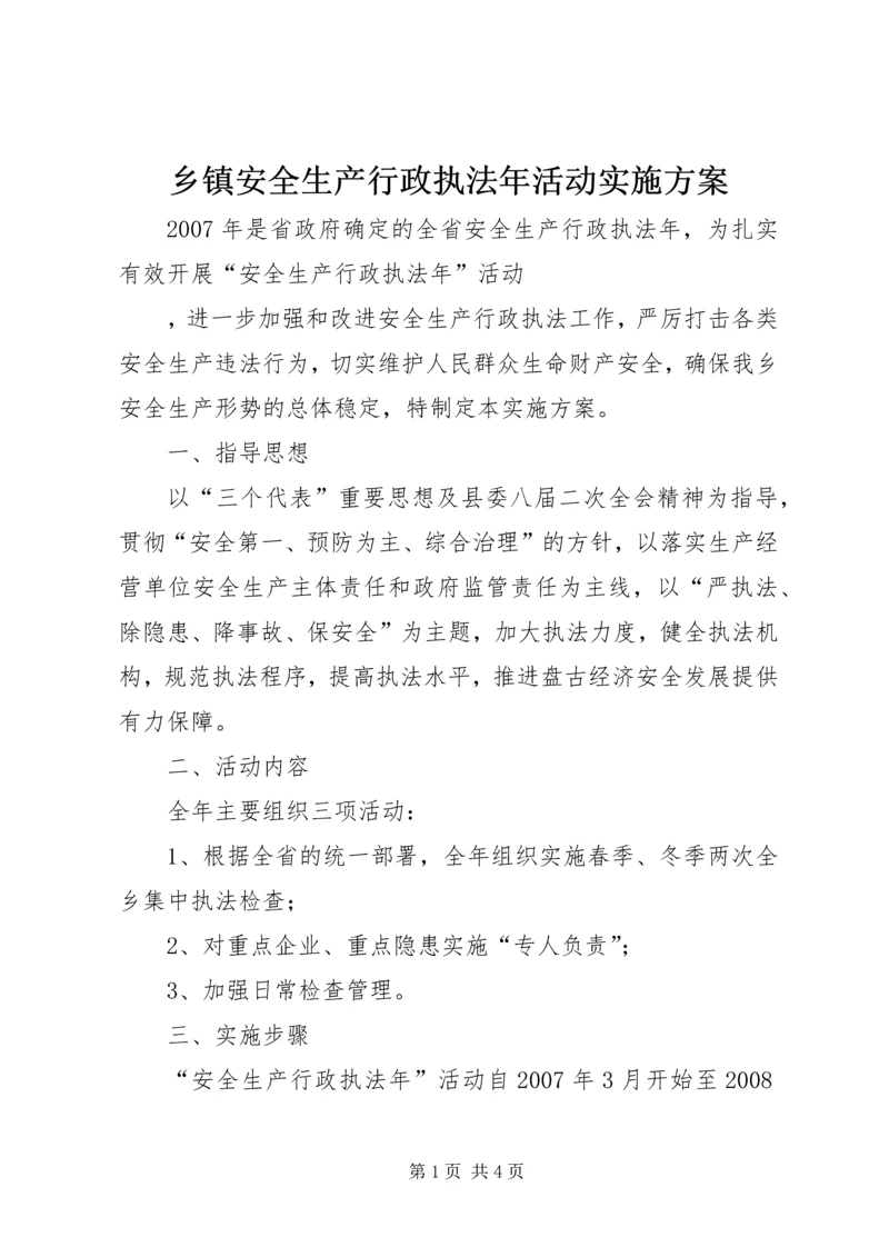 乡镇安全生产行政执法年活动实施方案.docx