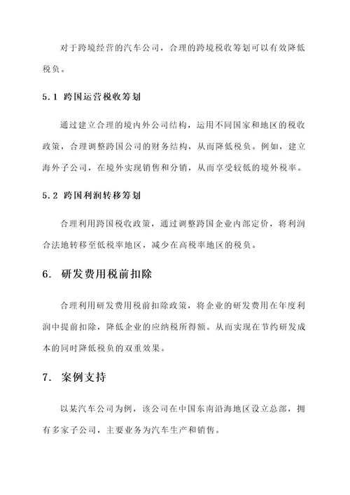 汽车公司税收筹划方案