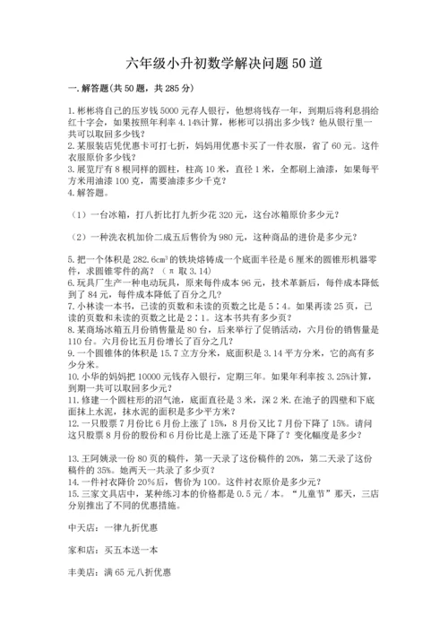 六年级小升初数学解决问题50道附完整答案【名校卷】.docx