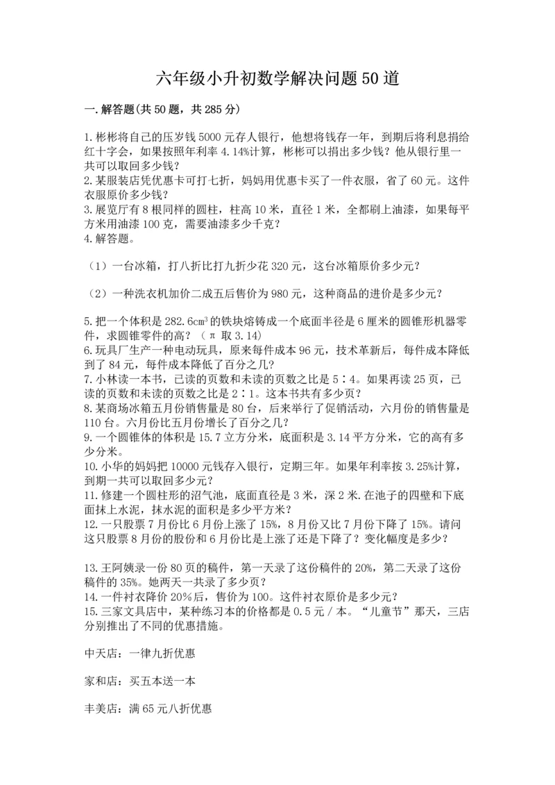 六年级小升初数学解决问题50道附完整答案【名校卷】.docx