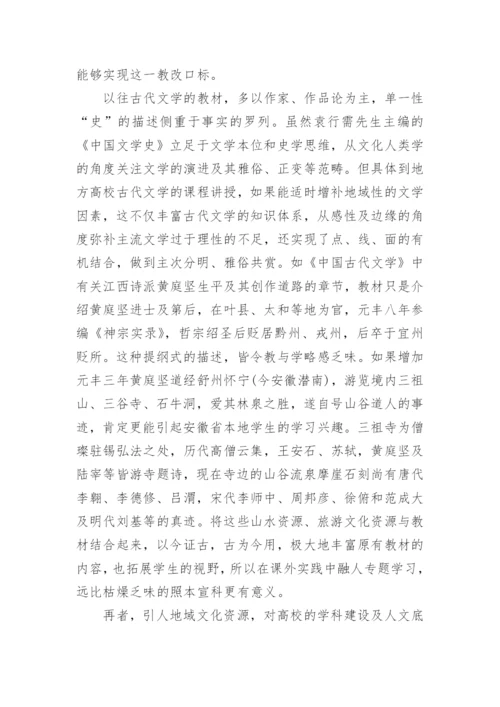 古代文学教学中地域性知识的传承分析论文.docx